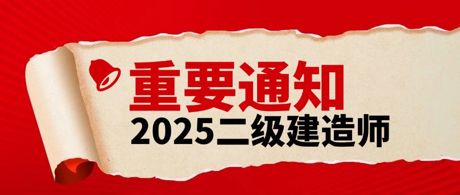 河南二建考生注意！